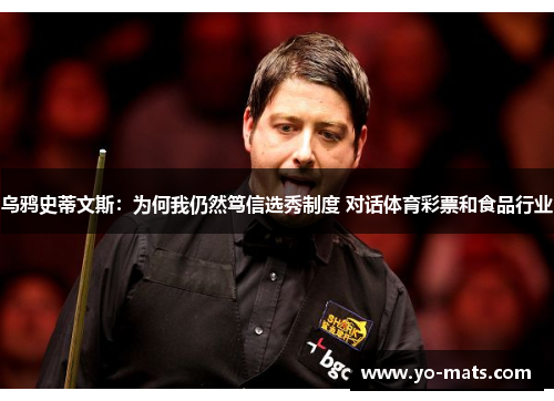 乌鸦史蒂文斯：为何我仍然笃信选秀制度 对话体育彩票和食品行业