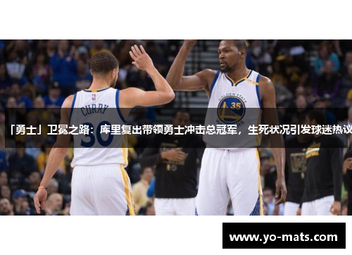 「勇士」卫冕之路：库里复出带领勇士冲击总冠军，生死状况引发球迷热议