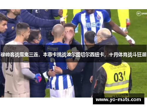 穆帅客战魔鬼三连，本菲卡挑战波尔图切尔西纽卡，十月体育战斗狂潮