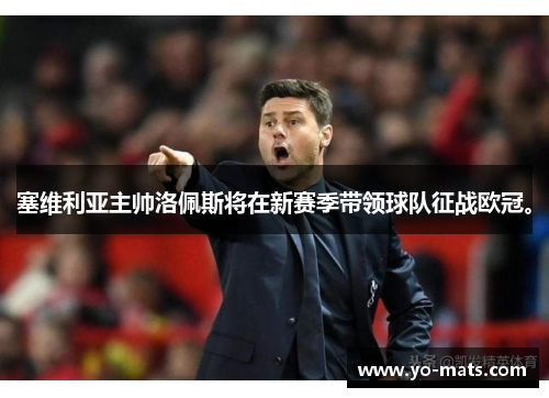 塞维利亚主帅洛佩斯将在新赛季带领球队征战欧冠。