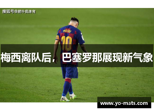梅西离队后，巴塞罗那展现新气象